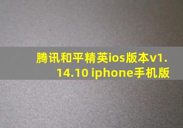 腾讯和平精英ios版本v1.14.10 iphone手机版
